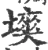 塽(宋·印刷字体·广韵)