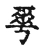 爽(宋·传抄·古文四声韵)