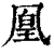 凰(清·印刷字体·康熙字典)