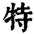 特(清·印刷字体·康熙字典)
