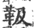 靸(宋·印刷字体·广韵)