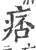 痞(宋·印刷字体·广韵)