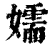 嬬(清·印刷字体·康熙字典)