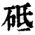 砥(清·印刷字体·康熙字典)