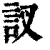 訍(清·印刷字体·康熙字典)