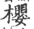 樱(宋·印刷字体·广韵)