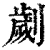 刿(清·印刷字体·康熙字典)