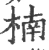 楠(宋·印刷字体·广韵)