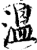温(宋·印刷字体·增韵)