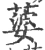 蔢(宋·印刷字体·广韵)