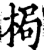 梮(宋·印刷字体·增韵)