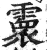 𩅧(明·印刷字体·洪武正韵)