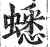 蟋(明·印刷字体·洪武正韵)