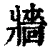 牆(清·印刷字体·康熙字典)