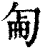 𠣠(清·印刷字体·康熙字典)