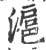 沪(宋·印刷字体·广韵)