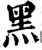 黒(宋·印刷字体·增韵)