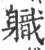 軄(宋·印刷字体·广韵)