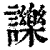 𧭥(清·印刷字体·康熙字典)