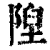 陧(清·印刷字体·康熙字典)