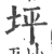 坪(宋·印刷字体·广韵)