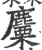 麜(宋·印刷字体·广韵)