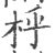 㭩(宋·印刷字体·广韵)