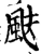 颫(宋·印刷字体·增韵)