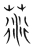 葕(宋·传抄·集篆古文韵海)