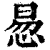 惖(清·印刷字体·康熙字典)