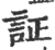 証(宋·印刷字体·广韵)