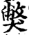 獘(宋·印刷字体·增韵)