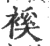 䙎(宋·印刷字体·广韵)