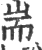 耑(宋·印刷字体·广韵)