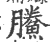 鰧(宋·印刷字体·广韵)