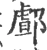 䣜(宋·印刷字体·广韵)