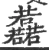 䖃(宋·印刷字体·广韵)