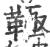 䩯(宋·印刷字体·广韵)