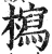 𣞐(明·印刷字体·洪武正韵)