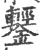 鑋(宋·印刷字体·广韵)