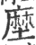 塺(宋·印刷字体·广韵)