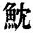 魫(清·印刷字体·康熙字典)
