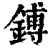 镈(清·印刷字体·康熙字典)