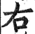 右(明·印刷字体·洪武正韵)