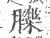 䑈(宋·印刷字体·广韵)