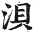 浿(明·印刷字体·洪武正韵)