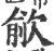 歈(宋·印刷字体·广韵)