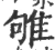 雊(宋·印刷字体·广韵)