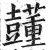 𧄓(明·印刷字体·洪武正韵)