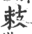 㩽(宋·印刷字体·广韵)